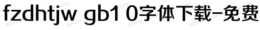 fzdhtjw gb1 0字体下载字体转换